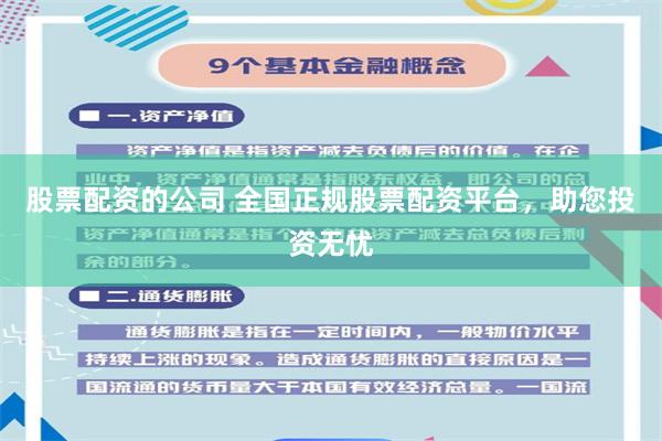 股票配资的公司 全国正规股票配资平台，助您投资无忧