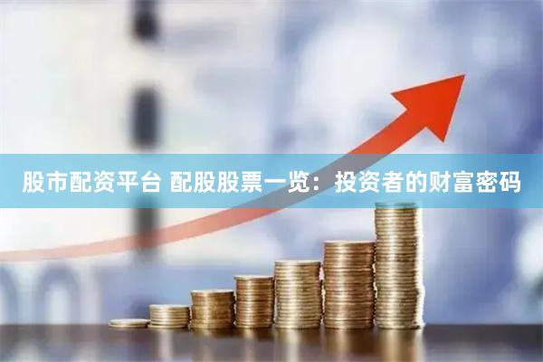 股市配资平台 配股股票一览：投资者的财富密码