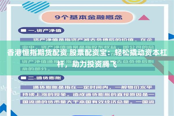 香港恒指期货配资 股票配资宝：轻松撬动资本杠杆，助力投资腾飞